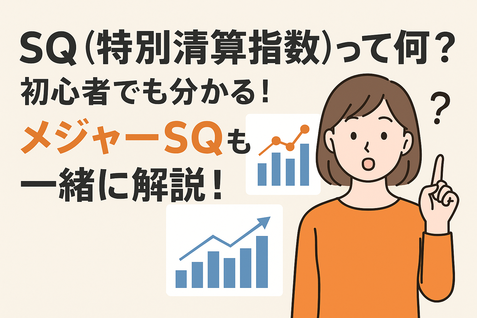 SQ（特別清算指数）って何？初心者でも分かる！メジャーSQも一緒に解説！ | 日本の個別ミニ株で自分年金を一緒に作るブログ