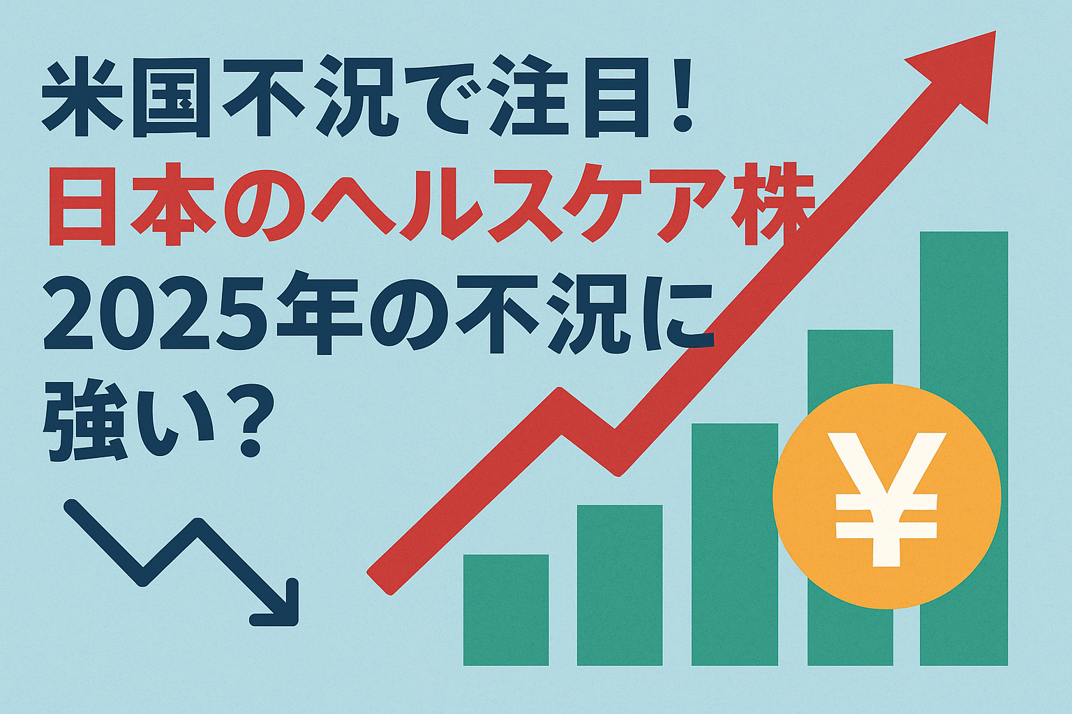 米国不況で注目！日本のヘルスケア株は2025年の不況に強い？ | 日本の個別ミニ株で自分年金を一緒に作るブログ